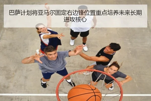 巴萨计划将亚马尔固定右边锋位置重点培养未来长期进攻核心
