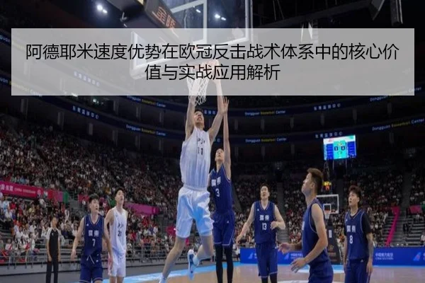 阿德耶米速度优势在欧冠反击战术体系中的核心价值与实战应用解析