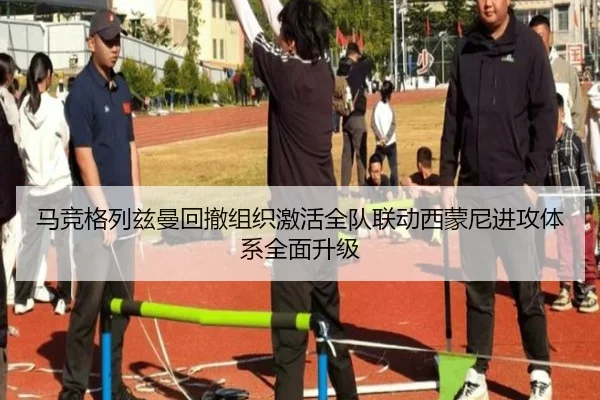 马竞格列兹曼回撤组织激活全队联动西蒙尼进攻体系全面升级