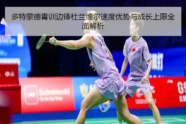 多特蒙德青训边锋杜兰维尔速度优势与成长上限全面解析