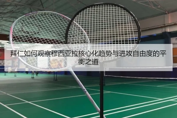 拜仁如何观察穆西亚拉核心化趋势与进攻自由度的平衡之道
