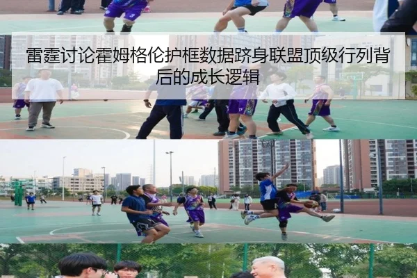 雷霆讨论霍姆格伦护框数据跻身联盟顶级行列背后的成长逻辑