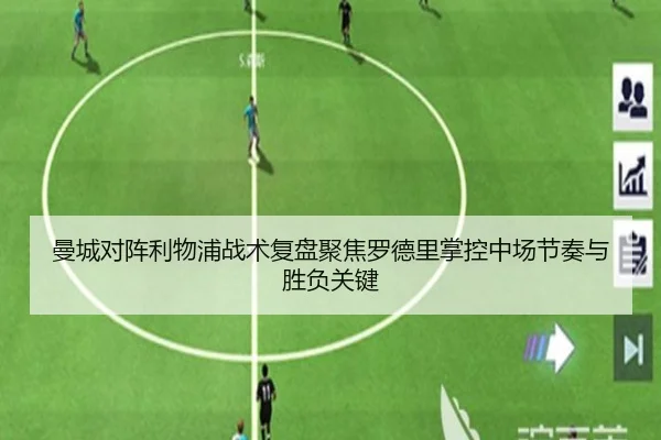 曼城对阵利物浦战术复盘聚焦罗德里掌控中场节奏与胜负关键