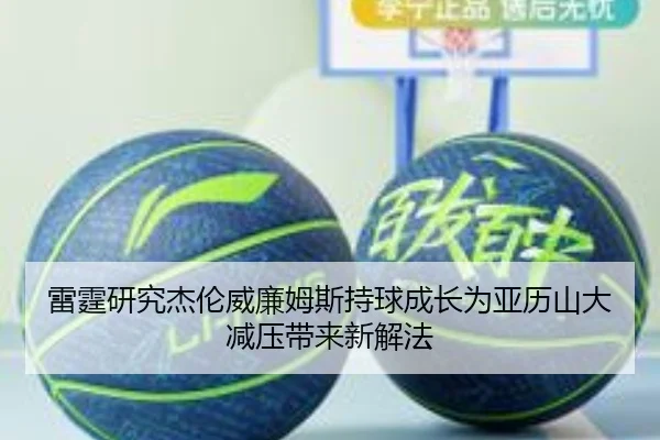 雷霆研究杰伦威廉姆斯持球成长为亚历山大减压带来新解法